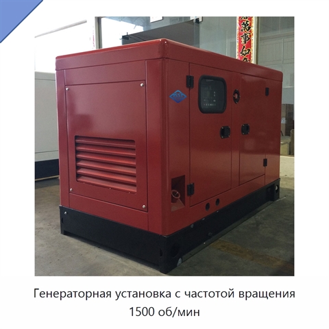 Генераторная установка с частотой вращения 1500 об/мин