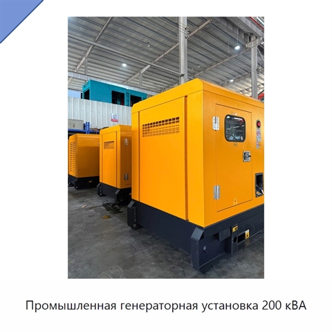 Промышленная генераторная установка 200 кВА