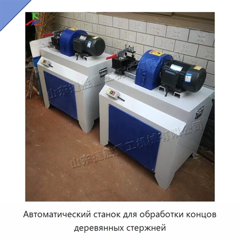 Автоматический станок для обработки концов деревянных стержней