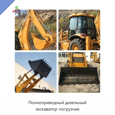 Полноприводный дизельный экскаватор-погрузчик