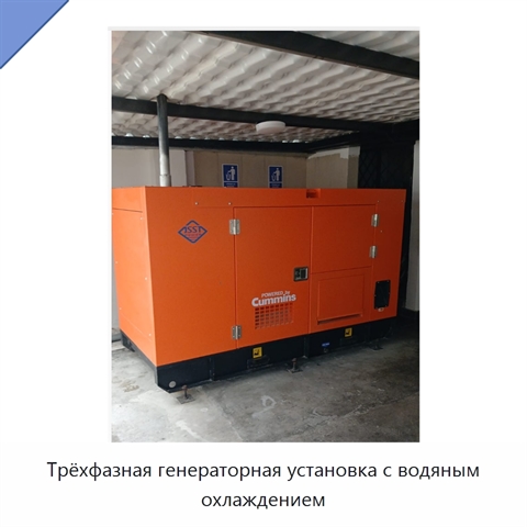 Трёхфазная генераторная установка с водяным охлаждением