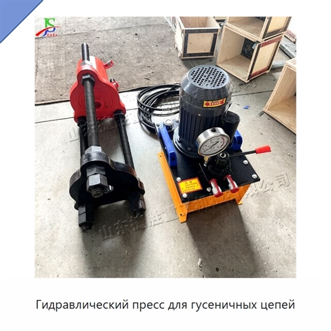 Гидравлический пресс для гусеничных цепей