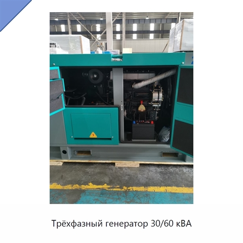 Трёхфазный генератор 30/60 кВА