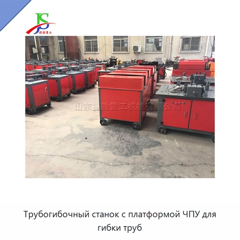 Трубогибочный станок с платформой ЧПУ для гибки труб