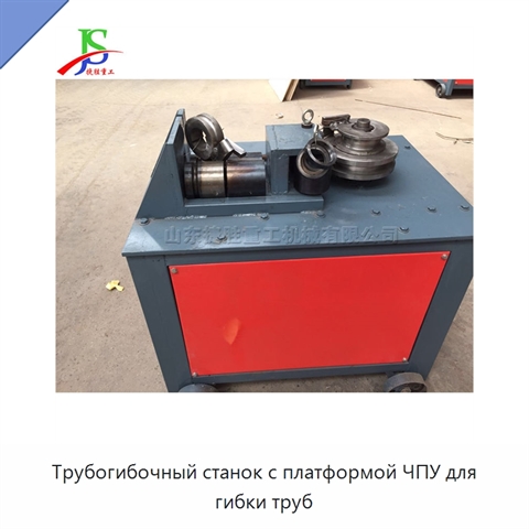 Трубогибочный станок с платформой ЧПУ для гибки труб