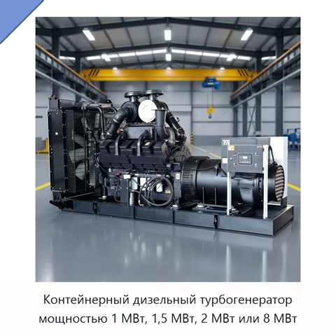 Контейнерный дизельный турбогенератор мощностью 1 МВт, 1,5 МВт, 2 МВт или 8 МВт