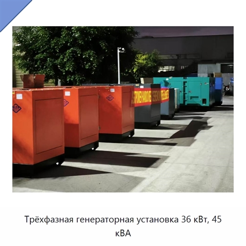 Трёхфазная генераторная установка 36 кВт, 45 кВА