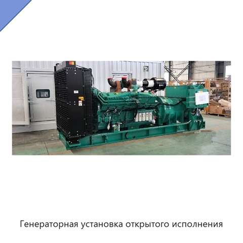 Генераторная установка открытого исполнения