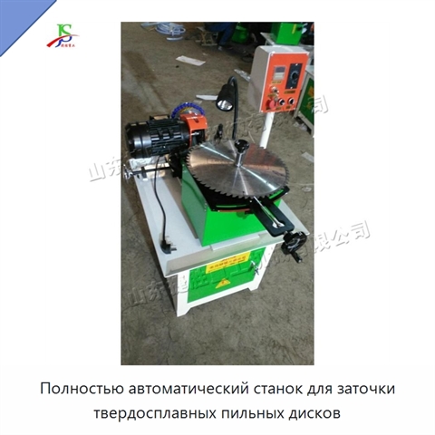 Полностью автоматический станок для заточки твердосплавных пильных дисков