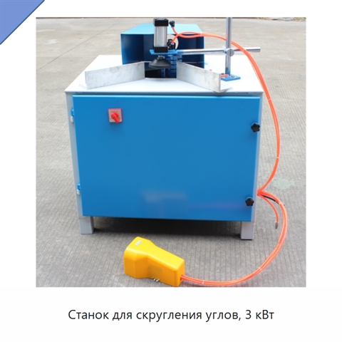Станок для скругления углов, 3 кВт