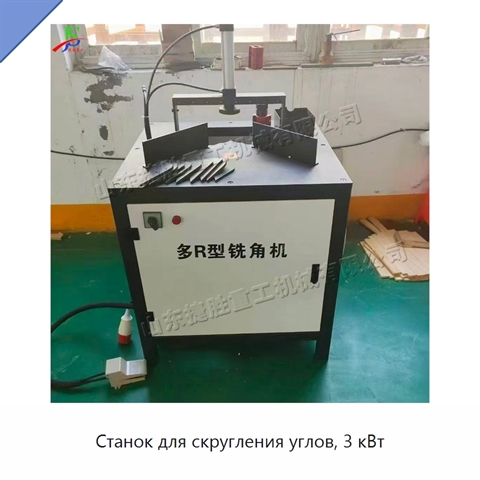 Станок для скругления углов, 3 кВт
