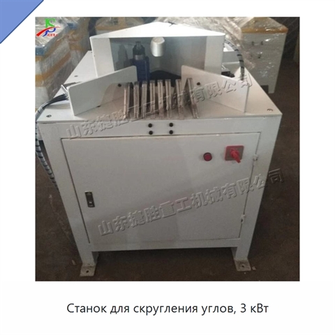 Станок для скругления углов, 3 кВт