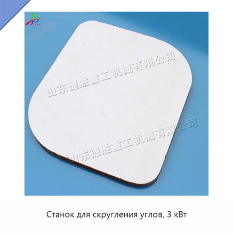 Станок для скругления углов, 3 кВт