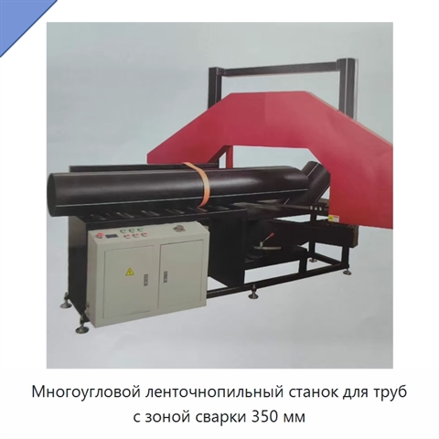 Многоугловой ленточнопильный станок для труб с зоной сварки 350 мм