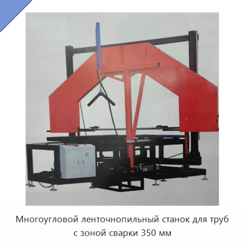 Многоугловой ленточнопильный станок для труб с зоной сварки 350 мм