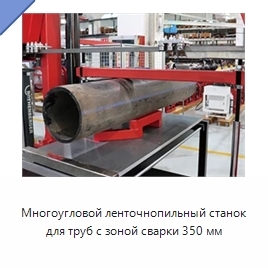 Многоугловой ленточнопильный станок для труб с зоной сварки 350 мм