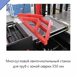 Многоугловой ленточнопильный станок для труб с зоной сварки 350 мм