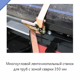 Многоугловой ленточнопильный станок для труб с зоной сварки 350 мм