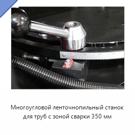 Многоугловой ленточнопильный станок для труб с зоной сварки 350 мм