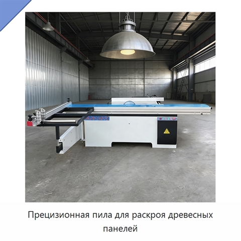 Прецизионная пила для раскроя древесных панелей