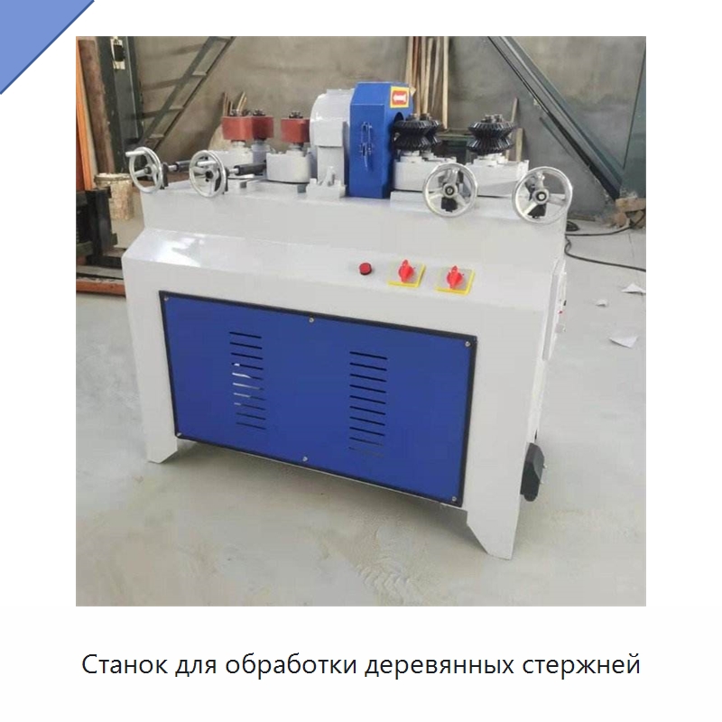 Станок для обработки деревянных стержней — Специальное деревообрабатывающее оборудование