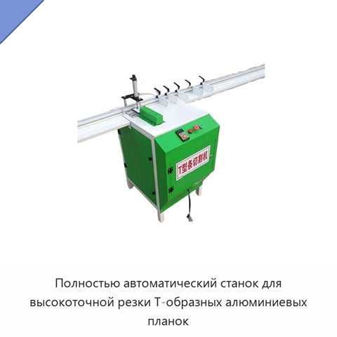 Полностью автоматический станок для высокоточной резки Т-образных алюминиевых планок