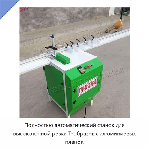 Полностью автоматический станок для высокоточной резки Т-образных алюминиевых планок