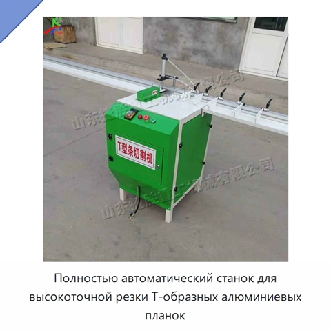 Полностью автоматический станок для высокоточной резки Т-образных алюминиевых планок
