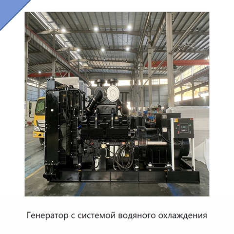 Генератор с системой водяного охлаждения