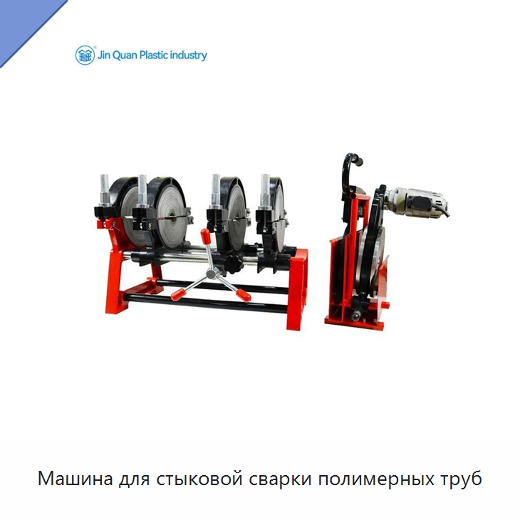 Машина для стыковой сварки полимерных труб — Аппараты для сварки пластмасс