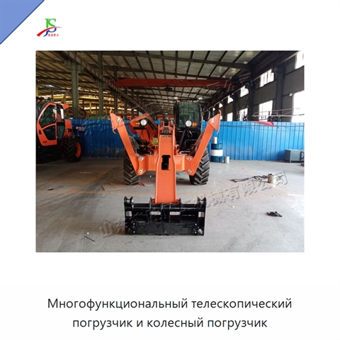 Многофункциональный телескопический погрузчик и колесный погрузчик