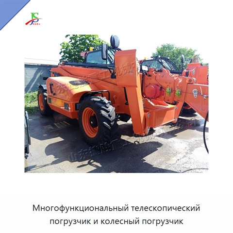 Многофункциональный телескопический погрузчик и колесный погрузчик