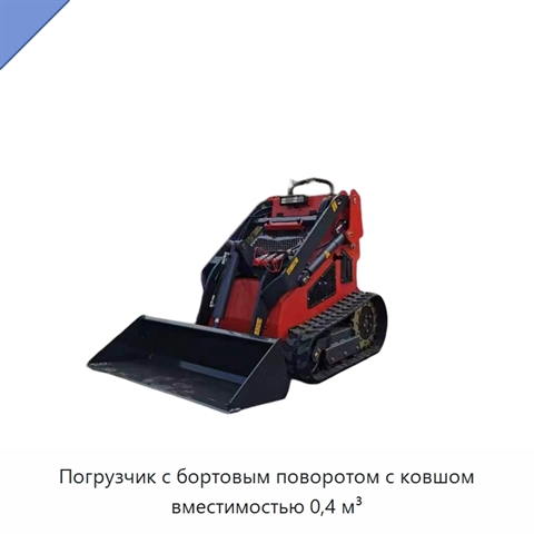 Погрузчик с бортовым поворотом с ковшом вместимостью 0,4 м³