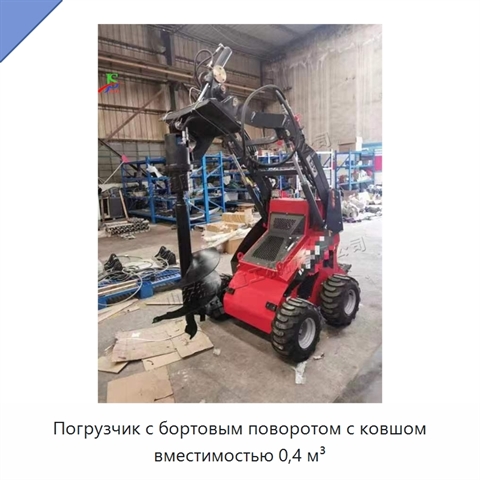 Погрузчик с бортовым поворотом с ковшом вместимостью 0,4 м³