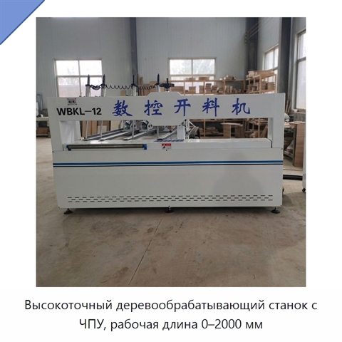 Высокоточный деревообрабатывающий станок с ЧПУ, рабочая длина 0–2000 мм