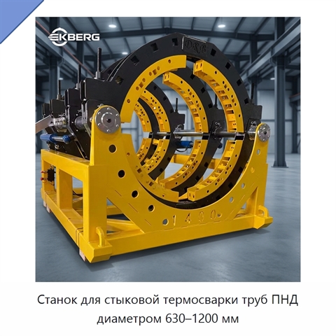 Станок для стыковой термосварки труб ПНД диаметром 630–1200 мм