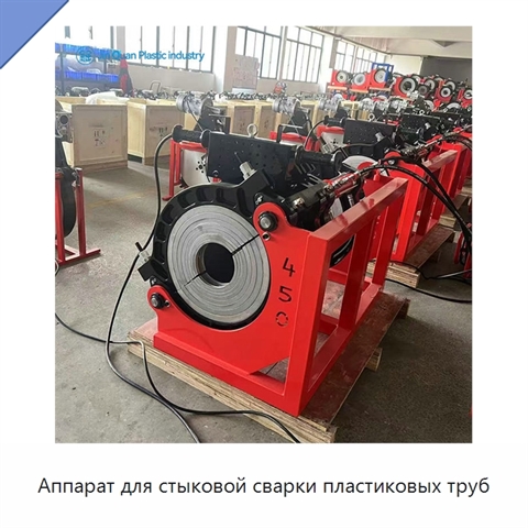 Аппарат для стыковой сварки пластиковых труб