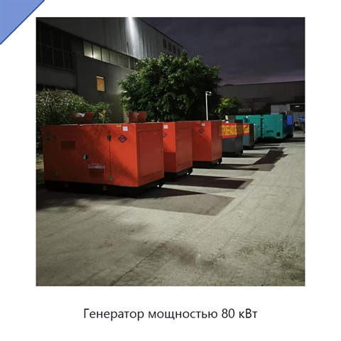 Генератор мощностью 80 кВт