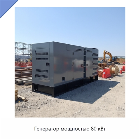 Генератор мощностью 80 кВт