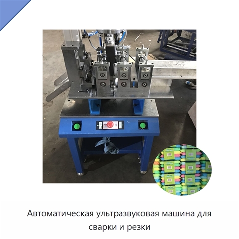 Автоматическая ультразвуковая машина для сварки и резки