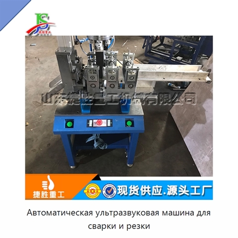 Автоматическая ультразвуковая машина для сварки и резки