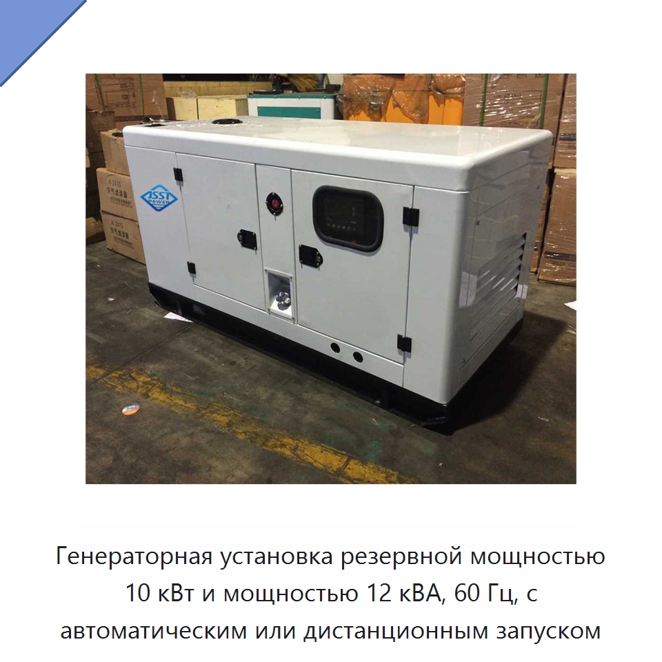 Генераторная установка резервной мощностью 10 кВт и мощностью 12 кВА, 60 Гц, с автоматическим или дистанционным запуском — Дизельные генераторы