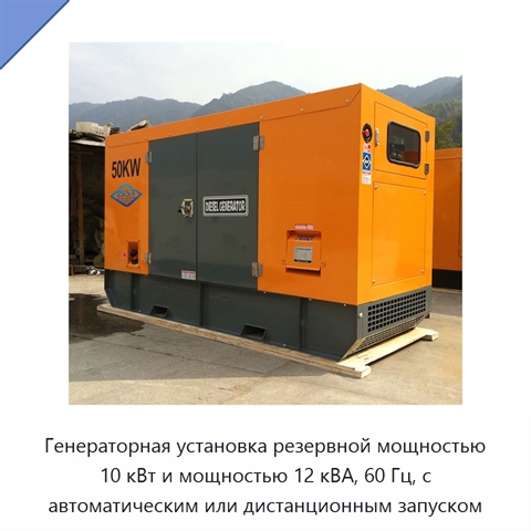 Генераторная установка резервной мощностью 10 кВт и мощностью 12 кВА, 60 Гц, с автоматическим или дистанционным запуском