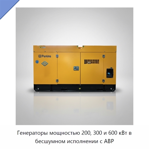 Генераторы мощностью 200, 300 и 600 кВт в бесшумном исполнении с АВР