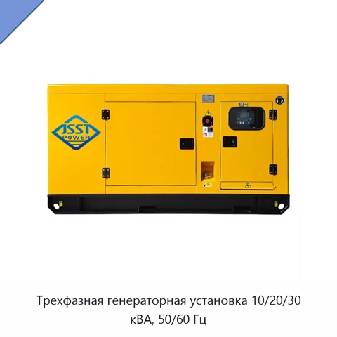 Трехфазная генераторная установка 10/20/30 кВА, 50/60 Гц