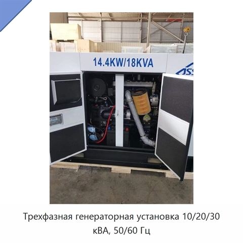 Трехфазная генераторная установка 10/20/30 кВА, 50/60 Гц