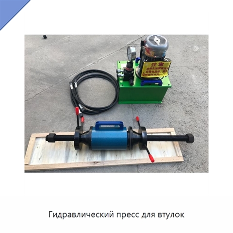 Гидравлический пресс для втулок