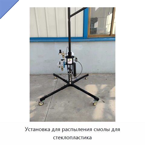 Установка для распыления смолы для стеклопластика