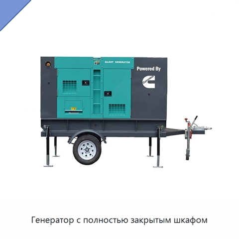 Генератор с полностью закрытым шкафом