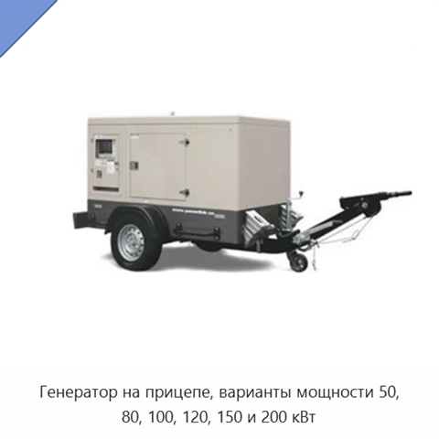 Генератор на прицепе, варианты мощности 50, 80, 100, 120, 150 и 200 кВт